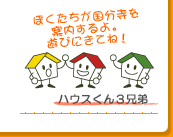 ぼくたちが国分寺を案内するよ。遊びにきてね！