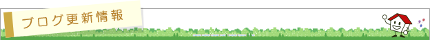 ブログ更新情報